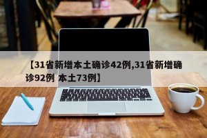 【31省新增本土确诊42例,31省新增确诊92例 本土73例】