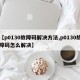 【p0130故障码解决方法,p0130故障码怎么解决】