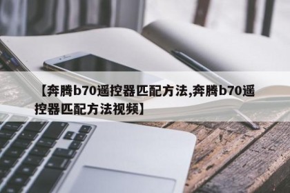 【奔腾b70遥控器匹配方法,奔腾b70遥控器匹配方法视频】