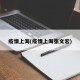疫情上海(疫情上海张文宏)
