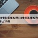 31省份新增22例/31省份新增22例 本土19例