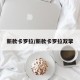 新款卡罗拉/新款卡罗拉双擎