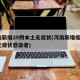 河南新增29例本土无症状(河南新增疫情1例无症状感染者)