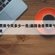金条费用今天多少一克/最新金条费用今天多少一克