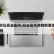 不同价位安全座椅/安全座椅贵的和便宜的有啥区别