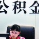怎么转移公积金：如何熟悉公积金转移的流程？这种公积金转移流程有哪些细节？
