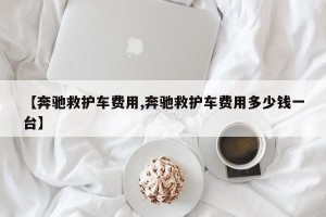 【奔驰救护车费用,奔驰救护车费用多少钱一台】