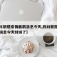 【四川新冠疫情最新消息今天,四川新冠疫情最新消息今天封城了】
