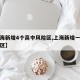【上海新增4个高中风险区,上海新增一中风险地区】