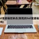 9at变速箱优缺点(别克的9at变速箱可靠吗)