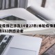 本轮疫情已涉及14省27市/本轮疫情累计报告133例感染者