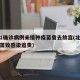 北京1确诊病例未接种疫苗曾去故宫(北京未打疫苗致感染追责)