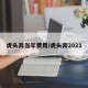 虎头奔当年费用/虎头奔2021
