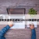 最新快递停运通知(20211快递停运)