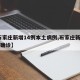 【石家庄新增14例本土病例,石家庄新增14例确诊】