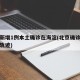 北京新增1例本土确诊在海淀(北京确诊病例海淀轨迹)