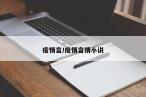 疫情言/疫情言情小说