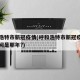 呼和浩特市新冠疫情(呼和浩特市新冠疫情严重期间是那年?)