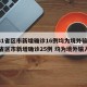 【31省区市新增确诊16例均为境外输入,31省区市新增确诊25例 均为境外输入】