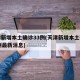 天津新增本土确诊33例(天津新增本土确诊33例最新消息)