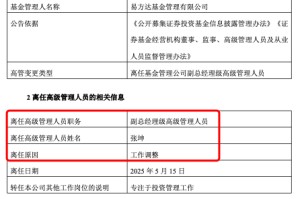 张坤也卸任副总，易方达三剑客均已卸任高管，公募正告别绩而优则仕