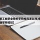 【成都工业职业技术学院校风怎么样,成都工业职业学院校区】
