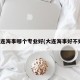 大连海事哪个专业好(大连海事好不好)