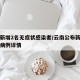 云南新增2名无症状感染者/云南公布新增无症状病例详情