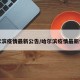 哈尔滨疫情最新公告/哈尔滨疫情最新情报