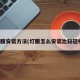 灯膜安装方法(灯膜怎么安装比较轻松)