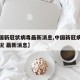 【中国新冠状病毒最新消息,中国新冠病毒最新情况 最新消息】