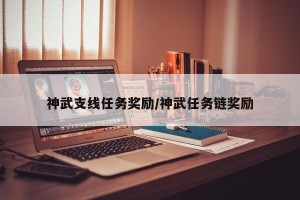 神武支线任务奖励/神武任务链奖励