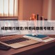 成都限行规定/外地成都限号规定
