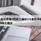 31省份昨增6例本土确诊/31省区市增62例本土确诊