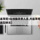 【大连发现3名核酸异常人员,大连发现三名感染新型肺炎】