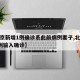 【北京新增1例确诊系此前病例妻子,北京新增1例输入确诊】