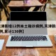 【天津新增12例本土确诊病例,天津新增确诊2例,累计130例】