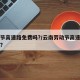 劳动节高速路免费吗?/云南劳动节高速路免费吗?