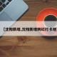 【沈阳新增,沈阳新增网红打卡地】