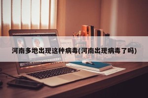 河南多地出现这种病毒(河南出现病毒了吗)
