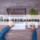 【武大学费一年多少钱,武大的学费是多少】