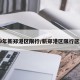 19年新郑港区限行/新郑港区限行区域