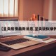 【呈贡疫情最新消息,呈贡疑似病例】
