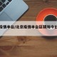 北京疫情丰台/北京疫情丰台区朝阳今日高锋险区