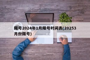 限号2024年1月限号时间表(20253月份限号)