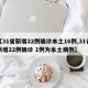 【31省新增22例确诊本土16例,31省新增22例确诊 1例为本土病例】