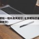 北京朝阳一地升高风险区(北京朝阳区最新风险等级划分)