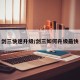 剑三快速升级/剑三如何升级最快