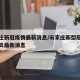 石家庄新冠疫情最新消息/石家庄新型冠状病毒肺炎最新消息