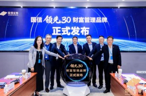 国信“领先30”财富管理品牌正式发布